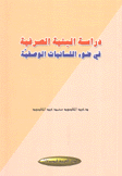 دراسة البنية الصرفية في ضوء اللسانيات الوصفية