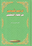 تراجم المبدعين من علماء المسلمين