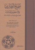 صحيح البخاري في نظم جديد تجميع وتيسير وتجريد 6/1