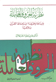 نظرية الحروف العاملة ومبناها وطبيعة أستعمالها القرآني بلاغيا