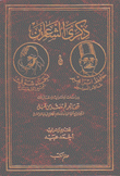 ذكرى الشاعرين حافظ إبراهيم و أحمد شوقي