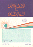 الإشعاع القرآني في الشعر العربي
