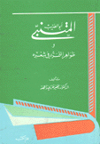 أبو الطيب المتنبي وظواهر التمرد في شعره