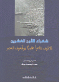 شعراء القرن العشرين ثلاثون شاعرا عالميا يوقعون العصر