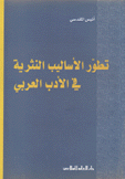 تطور الأساليب النثرية في الأدب العربي