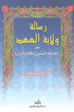 رسالة ولاية العهد بين الخليفة المأمون والإمام الرضا