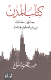 كتاب المدن جداريات غنائية من زمن العشق والسفر