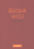 المجمع البطريركي الماروني النصوص والتوصيات 2003 - 2006