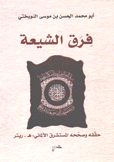 فرق الشيعة