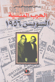 الحرب المنسية السويس 1956