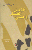 أنتعل الغبار وأمشي