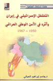 التغلغل الإسرائيلي في إيران وأثره في الأمن الوطني العراقي 1950 - 1967