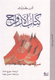 كتاب الأرواح