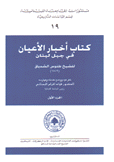 كتاب أخبار الأعيان في جبل لبنان 2/1