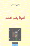 أعياد بقلم الفحم