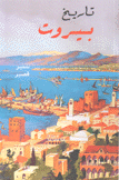 تاريخ بيروت