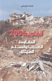 الجنوب 2006 المقاومة الحرب والسلم الميثاق