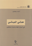 معاني المباني في أحوال اللغة وأعمال المثقفين