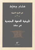 تاريخية الدعوة المحمدية في مكة