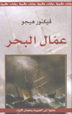 عمال البحر