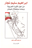 من أجل الثورة العربية وبناء إستقلال لبنان 1900 - 1946