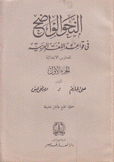 النحو الواضح في قواعد اللغة العربية3/1