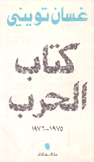 كتاب الحرب 1975 - 1976