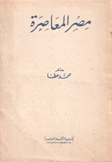 مصر المعاصرة