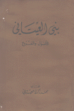 بني العيتاني الأصول والفروع