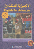 الإنكليزية للمتقدمين English For Advances