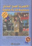 الإنجليزية لجميع المبتدئين English for all beginners