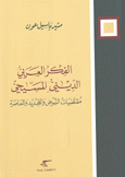 الفكر العربي الديني المسيحي مقتضيات النهوض والتجديد والمعاصرة