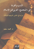 النسب والقرابة في المجتمع العربي قبل الإسلام