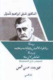 رسالة في الهواء الأصفر والوقاية منه وعلاجه ورسالة المعاطس لابن جلا