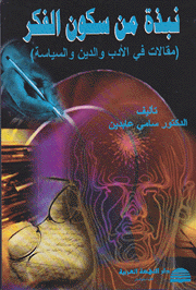 نبذة من سكون الفكر