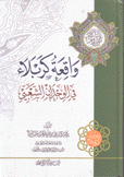 واقعة كربلاء في الوجدان الشعبي