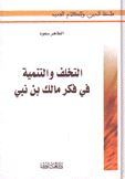 التخلف والتنمية في فكر مالك بن نبي