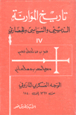 تاريخ الموارنة الديني والسياسي والحضاري 4 الوجه العسكري الماروني من 1367 إلى 1840