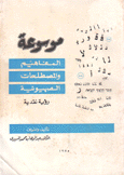 موسوعة المفاهيم والمصطلحات الصهيونية