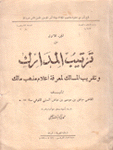 ترتيب المدارك وتقريب المسالك لمعرفة أعلام مذهب مالك