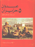 عدوان 5 حزيران أسرار ووثائق