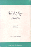 منهج البحث عن المعرفة عند الغزالي