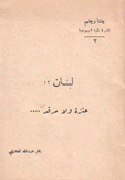 لبنان عنزة ولا مرقد