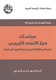 سياسات دول الإتحاد الأوروبي في المنطقة العربية بعد الحرب الباردة