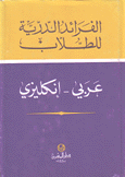 الفرائد الدرية للطلاب عربي - إنكليزي