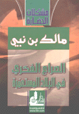 الصراع الفكري في البلاد المستعمرة