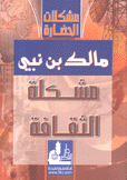 مشكلة الثقافة