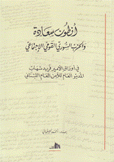 أنطون سعاده والحزب السوري القومي الإجتماعي في أوراق الأمير فريد شهاب