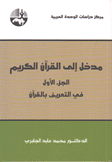 مدخل إلى القرآن الكريم 1 في التعريف بالقرآن