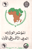 المؤتمر الوزاري العربي الإفريقي الأول